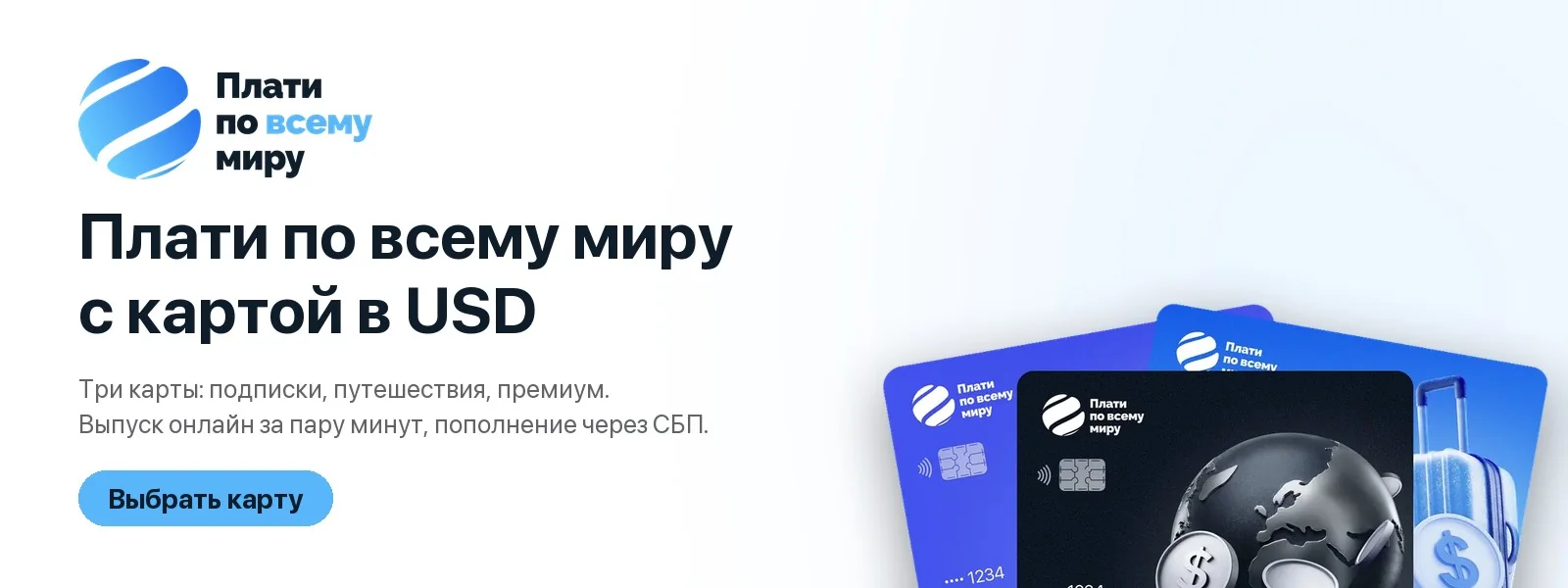 Три карты «Плати по всему миру» в долларах: подписки, путешествия, премиум